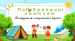 Інструктаж з техніки безпеки. Презентація на тему "Мої безпечні літні  канікули"
