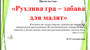Проєкт "Рухлива гра - забава для малят"