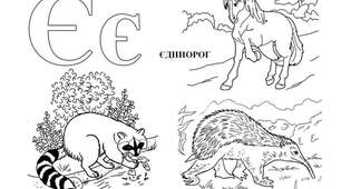 Ілюстації до уроку "Буква Єє"