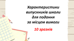 Характеристики випускників школи для подання за місцем вимоги