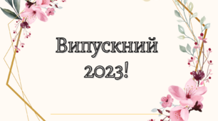 Ніжна розтяжка - Випускний 2023, 2024!