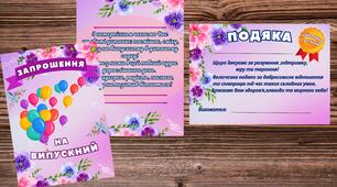 Запрошення на випускний вечір у садочку+ подяка батькам