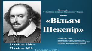 Презентація на тему "Вільям Шекспір"/ "William Shakespeare" (біографія, кар'єра, Шекспірівське питання, творчість тощо)