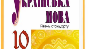  Українська мова. 10 клас. Рівень стандарту. Контрольна робота за темами "Орфоепічна та орфографічна норми", "Морфологічна норма". Тестування.