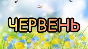 Перспективний план роботи вихователя на літньо-оздоровчий період  ЧЕРВЕНЬ