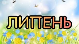 Перспективний план роботи вихователя на літньо-оздоровчий період ЛИПЕНЬ