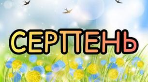 Перспективний план роботи вихователя на літньо-оздоровчий період СЕРПЕНЬ