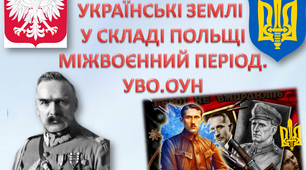 Презентація Українські землі у складі Польщі. Міжвоєнний період. УВО. ОУН