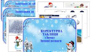 Коректурна таблиця "Зима" Зимові розваги. Середня група.