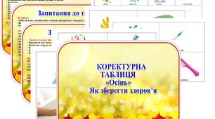 Коректурна таблиця "Осінь" Як зберегти здоров'я. Середня група