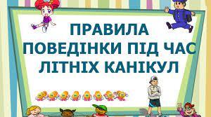 Безпечна поведінка під час літніх канікул.