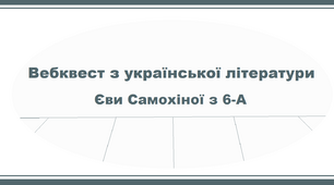 Вебквест з української літератури Єви Самохіної