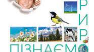 Навчальна програма інтегрованого курсу «Пізнаємо природу» 5 кл НУШ(за КОРШЕВНЮК Т.В.)