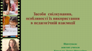 Презентація "Засоби спілкування, особливості їх використання в педагогічній взаємодії"