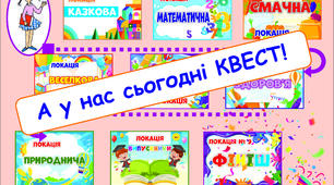 КВЕСТ як форма проведення навчального заняття.