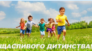 Міжнародний день захисту дітей