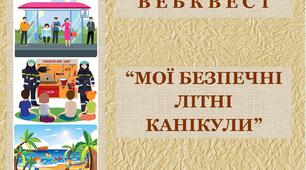 Мої безпечні літні канікули