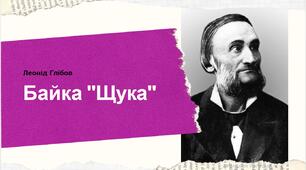 Презентація на тему Леонід Глібов "Щука"