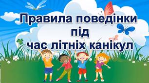 Правила поведінки під час літніх канікул 2023