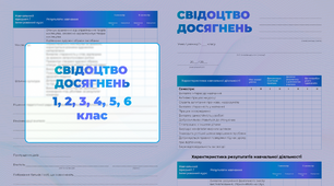 Свідоцтво досягнень 1, 2, 3, 4, 5, 6 клас