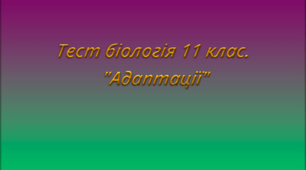 Тест біологія 11 клас. "Адаптації"
