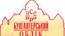 Практикум "Первинні документи, методика їх заповнення. "