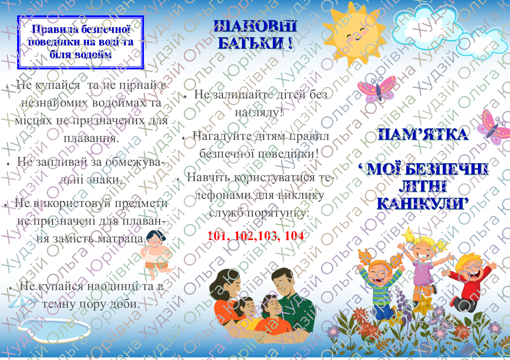 Памятка 'МОЇ БЕЗПЕЧНІ ЛІТНІ КАНІКУЛИ -2023' | Ілюстрації. Виховна робота