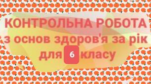 Презентація "Контрольна робота за рік з основ здоров'я для 6 класу (індивідуальна сімейна (домашня) форма навчання, екстернат)"