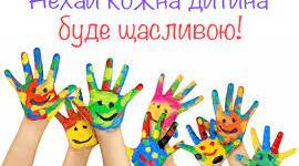 Міжнародний день захисту дітей