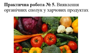 ПР №5 "Виявлення органічних сполук у харчових продуктах"