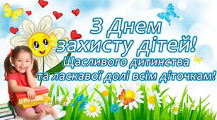 Міжнародний День захисту дітей.