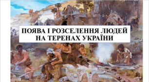 Презентація на тему "Поява і розселення людей на теренах України" 6 кл НУШ