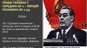 Презентація з дисципліни "Історія держави і права України" на тему "ДЕРЖАВА І ПРАВО УКРАЇНИ У СЕРЕДИНІ 60-х – ПЕРШІЙ ПОЛОВИНІ 80-х рр."