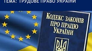 Презентація з дисципліни "Основи правознавства" на тему "Основи трудового права України"