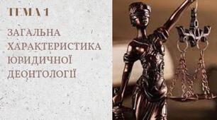 Презентація з дисципліни "Юридична деонтологія" на тему "Загальна характеристика юридичної деонтології"