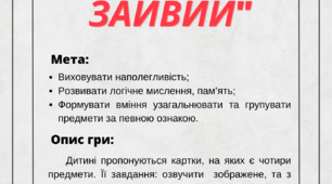 Дидактична гра: "Четвертий зайвий"