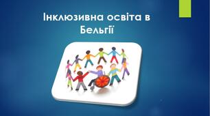 Презентація на тему "Інклюзія в Бельгії"