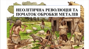 Презентація на тему "Неолітична революція та початок обробки металів" 6 кл НУШ
