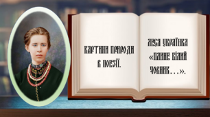 Презентація "Картини природи в поезії. Леся Українка. Плине білий човник..."