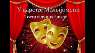 Театр відчиняє двері 5 клас