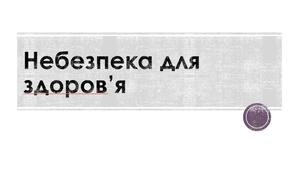 Презентація на тему "Небезпека для здоров'я"