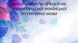 Презентація на тему "Орфографічні та орфоепічні норми сучасної української літературної мови"