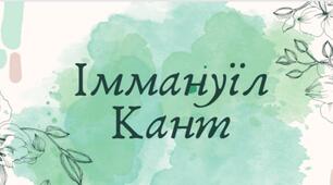 Презентація на тему "Іммануіл Кант