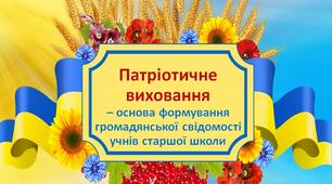 Презентація " Патріотичне виховання як основа формування громадянської свідомості старшокласників"