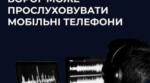 Ворог може прослуховувати мобільні телефони