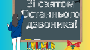 Постер "Зі святом Останнього дзвоника"