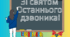Постер "Зі святом Останнього дзвоника"