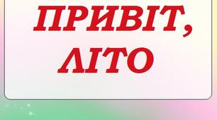 Консультація для батьків "Привіт,літо"