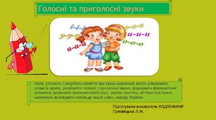 Презентація з теми:" Голосні та приголосні звуки"