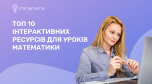10 інтерактивних ресурсів для уроків математики